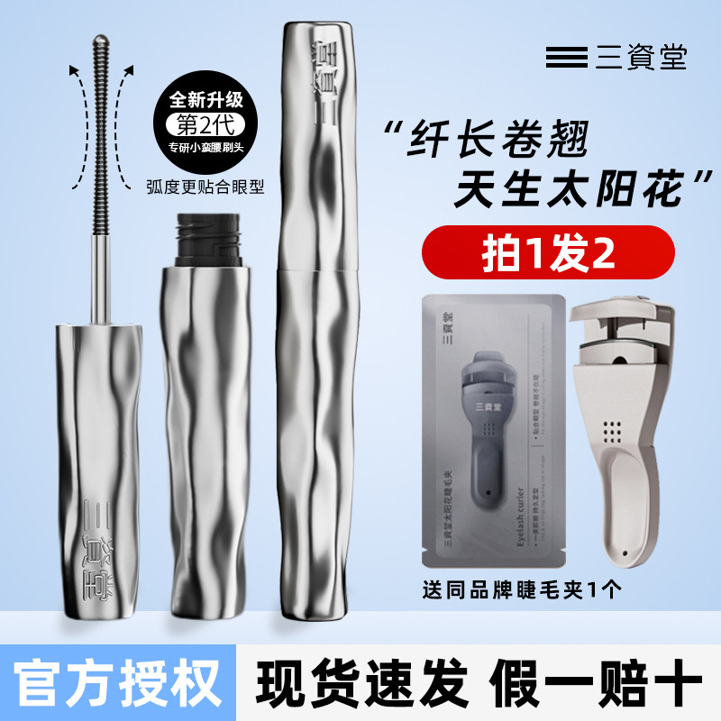 三资堂钢管睫毛打底膏女自然持久定型防水纤长卷翘晕染官方旗舰店,彩妆/香水/美妆工具,睫毛膏,淘宝优惠券,粉丝福利购,淘宝优惠卷
