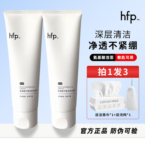 HFP氨基酸洁面温和清洁敏肌可用