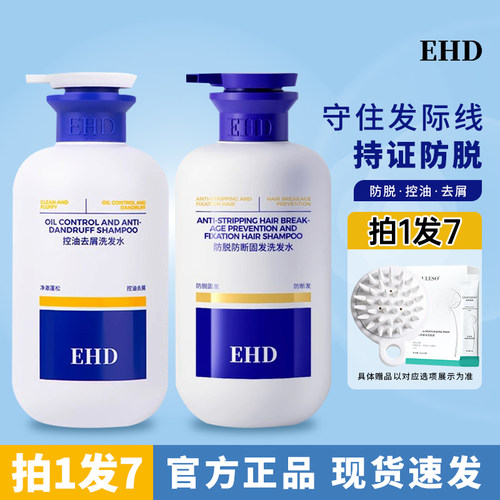 EHD防脱洗发水控油去屑蓬松正品