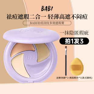 BABI遮瑕膏三色多效遮瑕疵痘印淡纹黑眼圈保湿 不闷痘干油皮