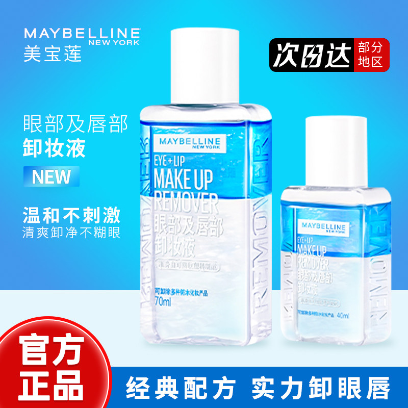 美宝莲眼唇卸妆液新版净澈温和清洁不刺激三合一卸妆油便携眼唇部