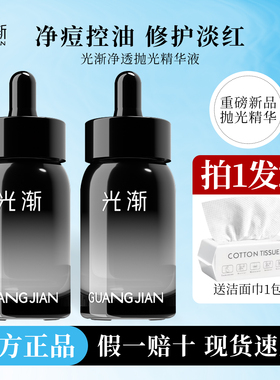 光渐新品vc抛光瓶精华液30ml净透控油修护净痘淡红印保湿控油正品