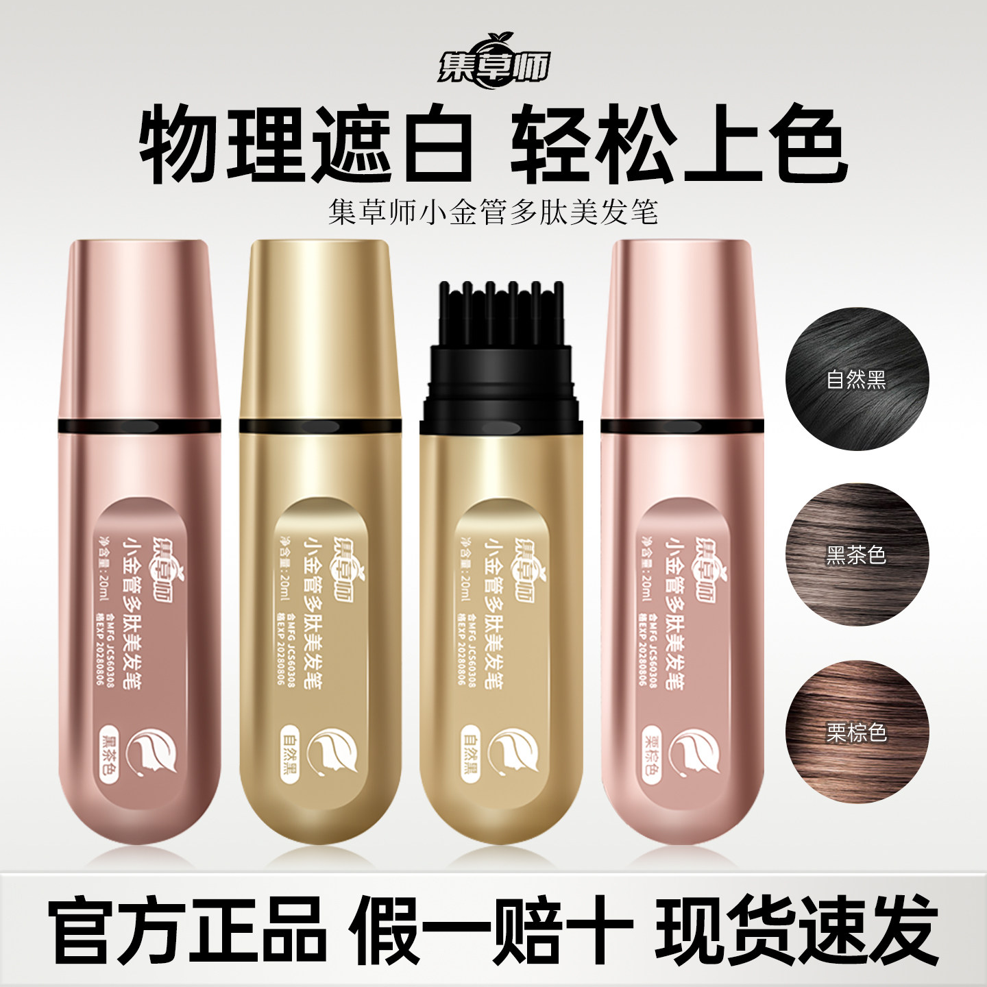 集草师小金管多肽美发笔遮白发纯植物花香新款液体遮盖官方正品店