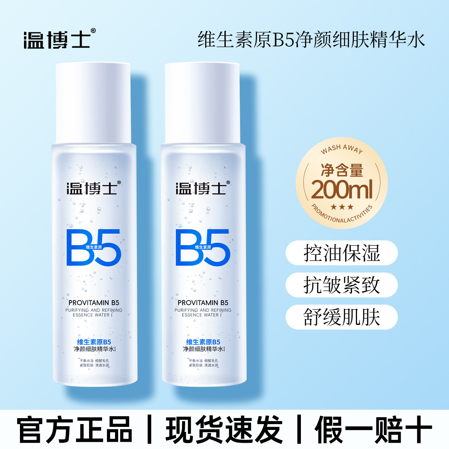 温博士B5精华水缩毛孔爽肤湿敷补水喷雾控油舒缓保湿化妆水爽肤水