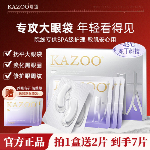 kazoo冻干眼膜抗皱紧致官方正品