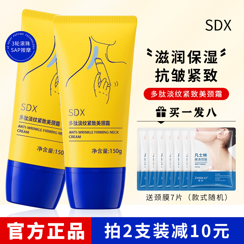 【官方授权】SDX颈霜提拉紧致