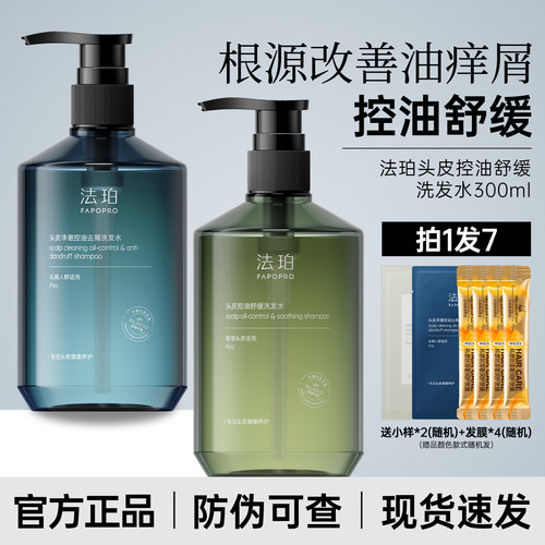 【防伪可查】法珀洗发水控油去屑