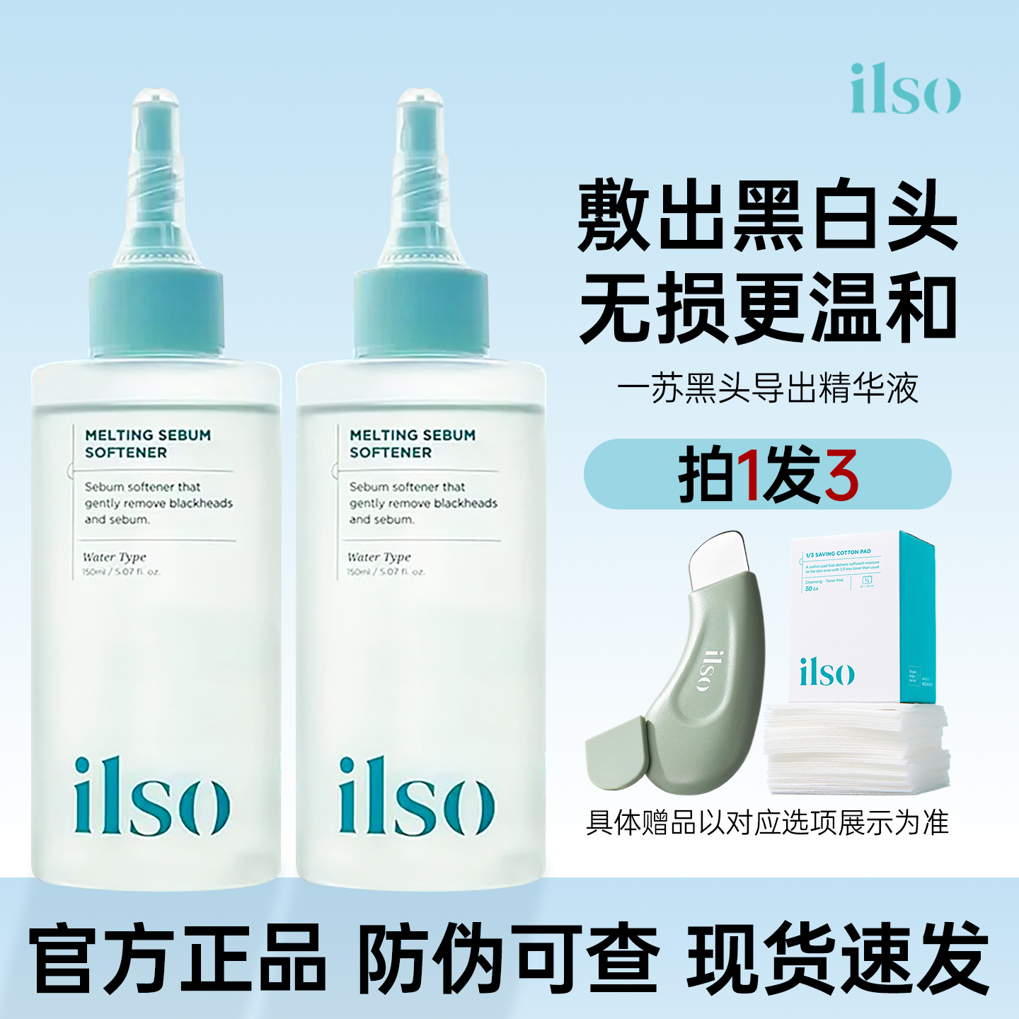 ilso一苏黑头导出液控油清洁防伪