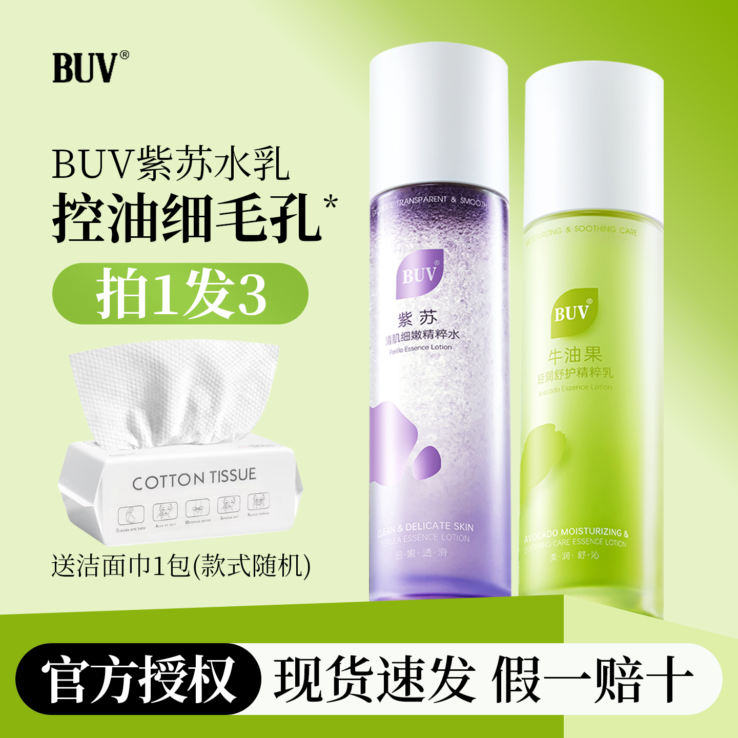 BUV紫苏牛油果水乳套装保湿舒缓