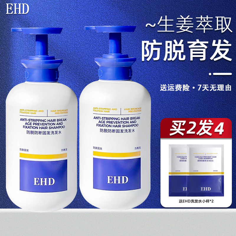 【拍一发二】ehd防脱育发洗发水