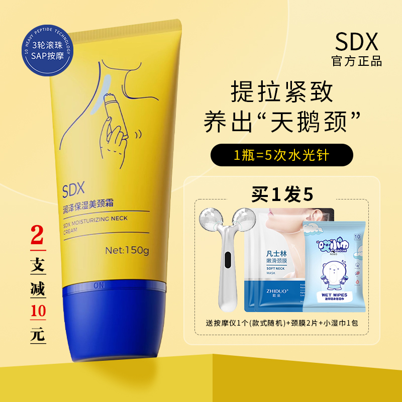 SDX润泽保湿美颈霜提拉紧致正品