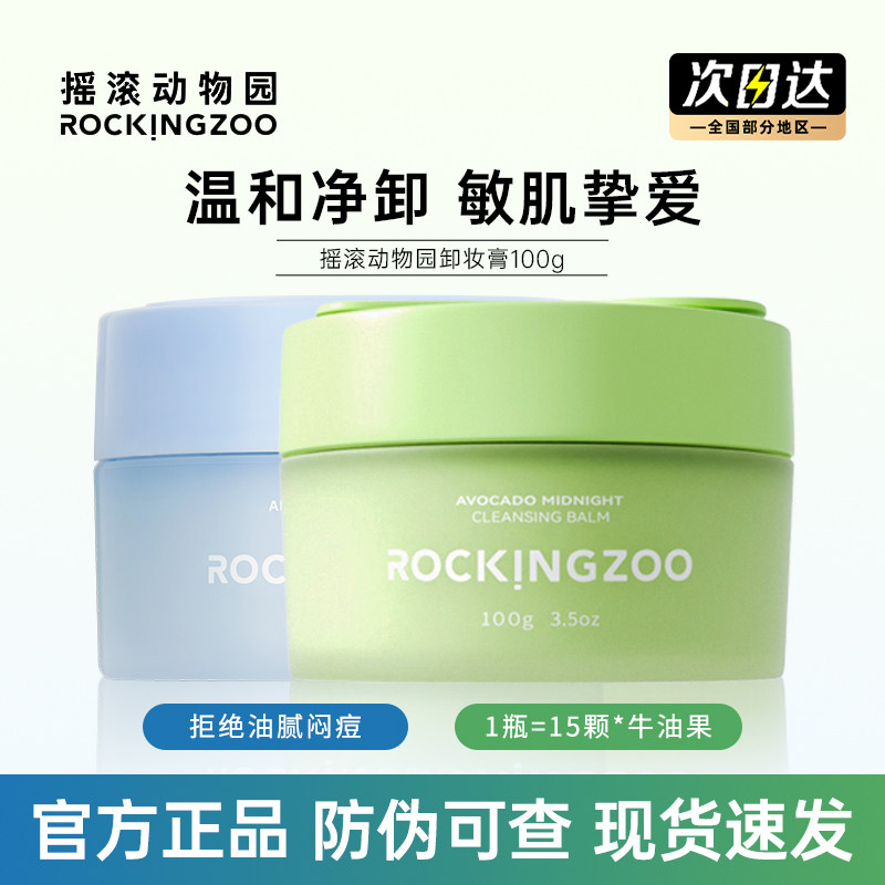 摇滚动物园牛油果卸妆膏女温和深层清洁眼唇卸妆油易乳化官方正品,美容护肤/美体/精油,卸妆,淘宝优惠券,粉丝福利购,淘宝优惠卷