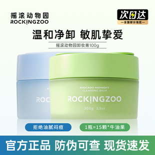 摇滚动物园牛油果卸妆膏女温和深层清洁眼唇卸妆油易乳化官方正品