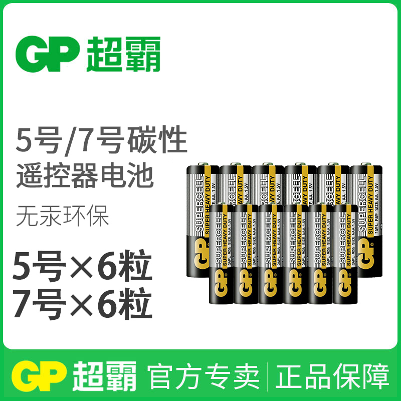 GP超霸电池碳性七号6粒遥控器鼠标五号电视机电池宝宝儿童玩具闹挂钟