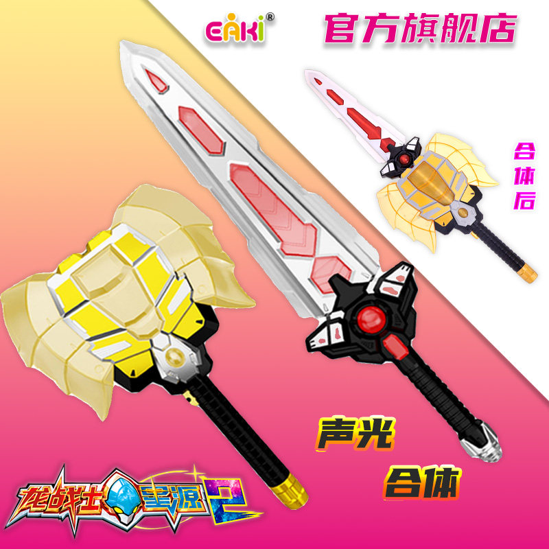 龙战士星源2元宝剑玩具变形合体儿童声光武器黄金狮子剑猛犸战斧