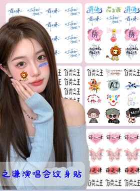 薛之谦纹身贴 2025年万兽之王巡演妆容脸贴纸 闪粉粉丝周边卡通