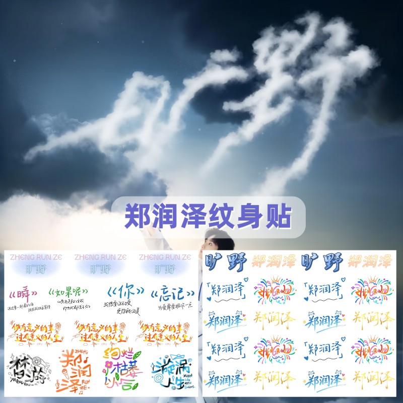 郑润泽纹身贴 狂野演唱会粉丝应援脸贴纸 明星周边防水贴纸