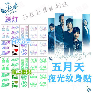 五月天夜光纹身贴2023演唱会脸贴应援贴纸好好好想见到你诺亚方舟