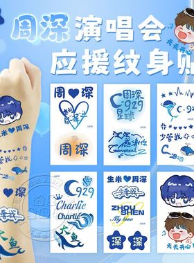 周深9.29Hz巡回演唱会闪粉纹身贴脸贴live音乐节粉丝应援贴周边