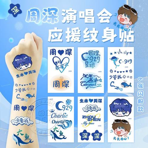 周深9.29Hz巡回演唱会闪粉纹身贴