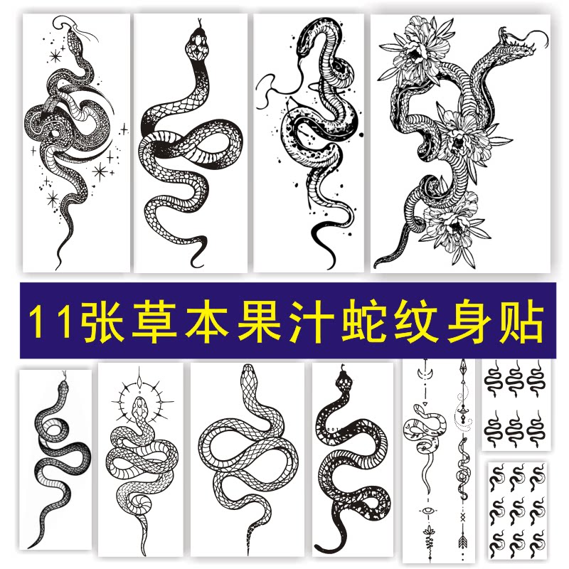 蛇草本纹身贴 防水女持久果汁素花蛇暗黑系贴纸遮盖疤痕刺青手指