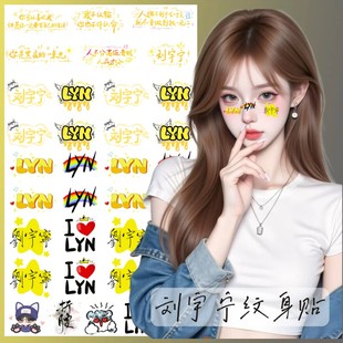 刘宇宁纹身贴 粉丝应援明星周边水印贴纸 演唱会手绘妆容脸贴纸