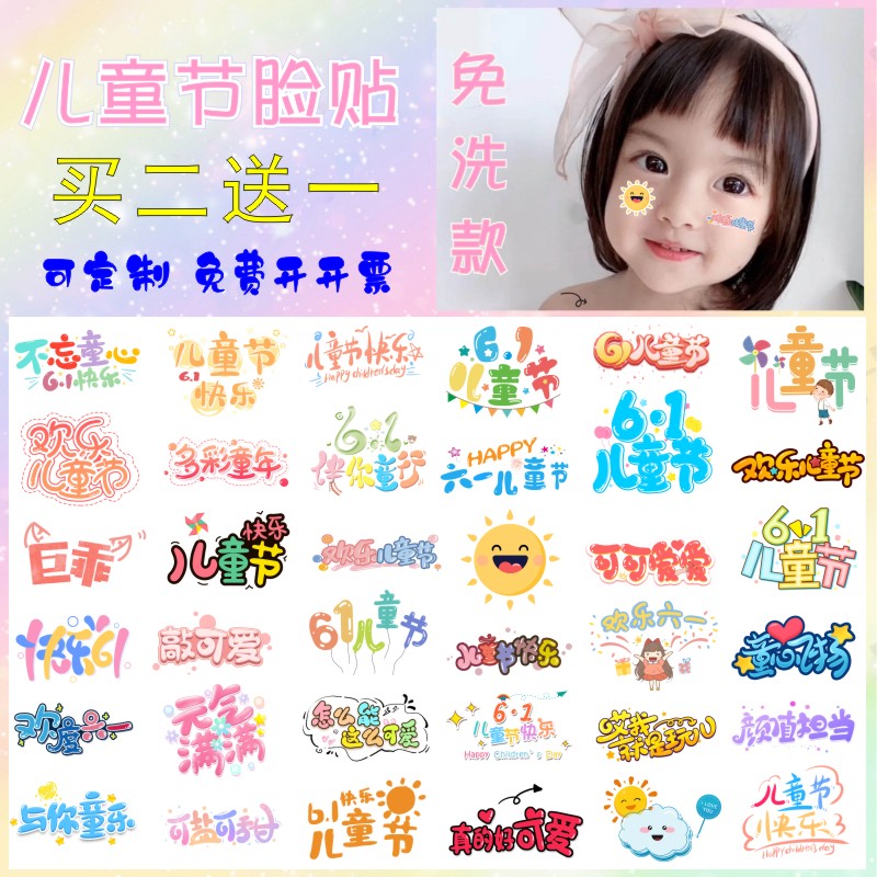 六一儿童节贴纸卡通纹身脸部活动