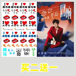周传雄2024《念念不忘·回响》巡回演唱会纹身贴小刚脸贴粉丝应援