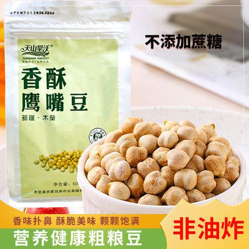 天山旱沃香酥鹰嘴豆即食木垒原味
