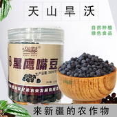 新疆特产天山旱沃木垒黑生鹰嘴320g新货豆黑豆绿色食品官方旗舰店