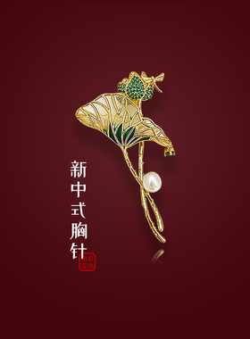 旗袍荷花小众设计感胸针高档