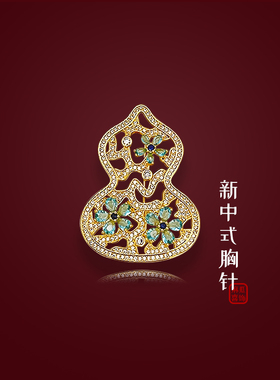 中国风葫芦胸针黄铜新中式配饰