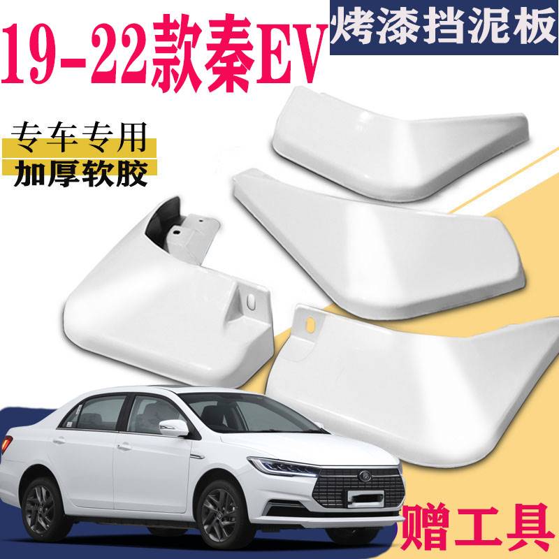 适用于2022款比亚迪秦挡泥板专用2019款全新秦EV新能源装原厂出行