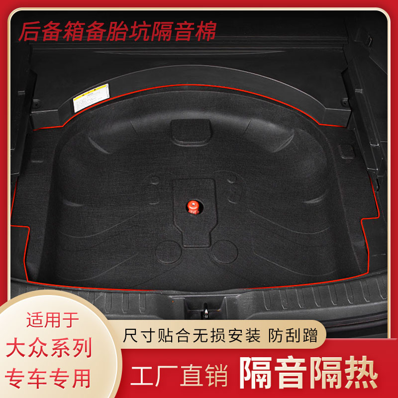 备胎槽隔音棉/大众系列原车尺寸