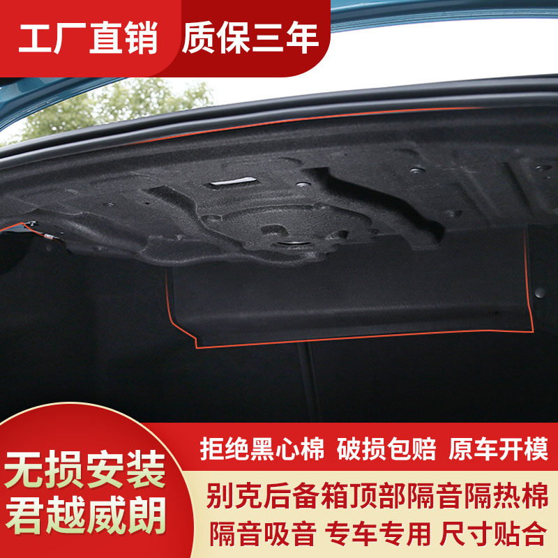 适用别克君越/威朗Pro后备箱隔音棉22-25款尾箱隔热降噪止震改装