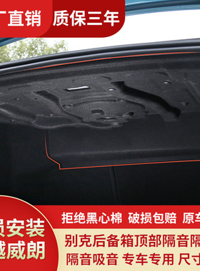 适用别克君越/威朗Pro后备箱隔音棉22-25款尾箱隔热降噪止震改装