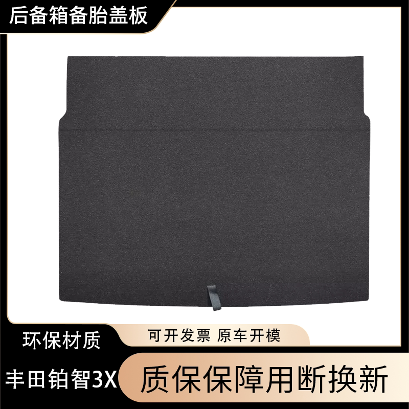 丰田铂智3X备胎盖板原车版型