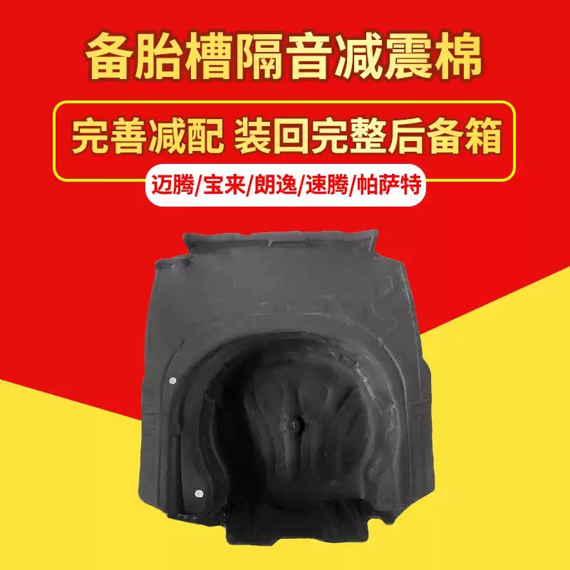 备胎槽隔音棉/大众系列原车开模