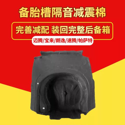 备胎槽隔音棉/大众系列原车开模