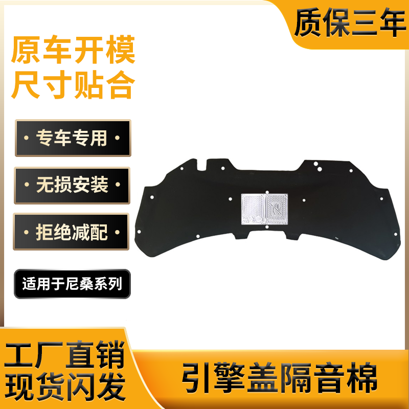 适配尼桑逍客/骊威机盖隔音棉引擎盖汽车吸音棉发动机舱盖隔热棉