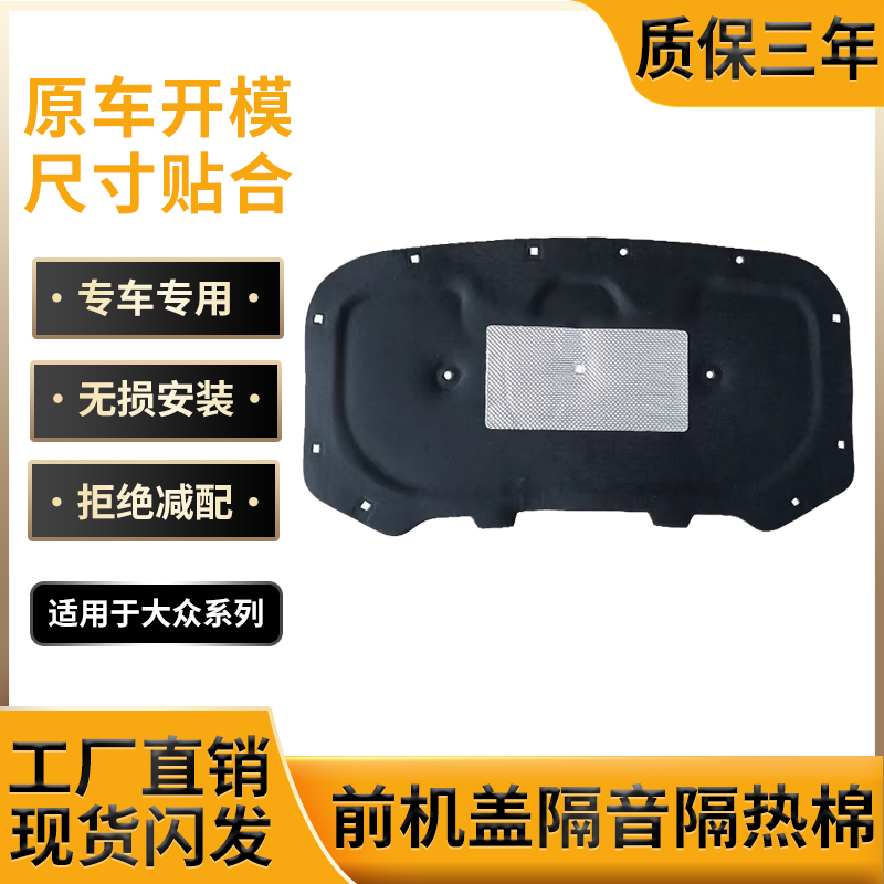 适用大众系机盖隔音棉，工厂直销