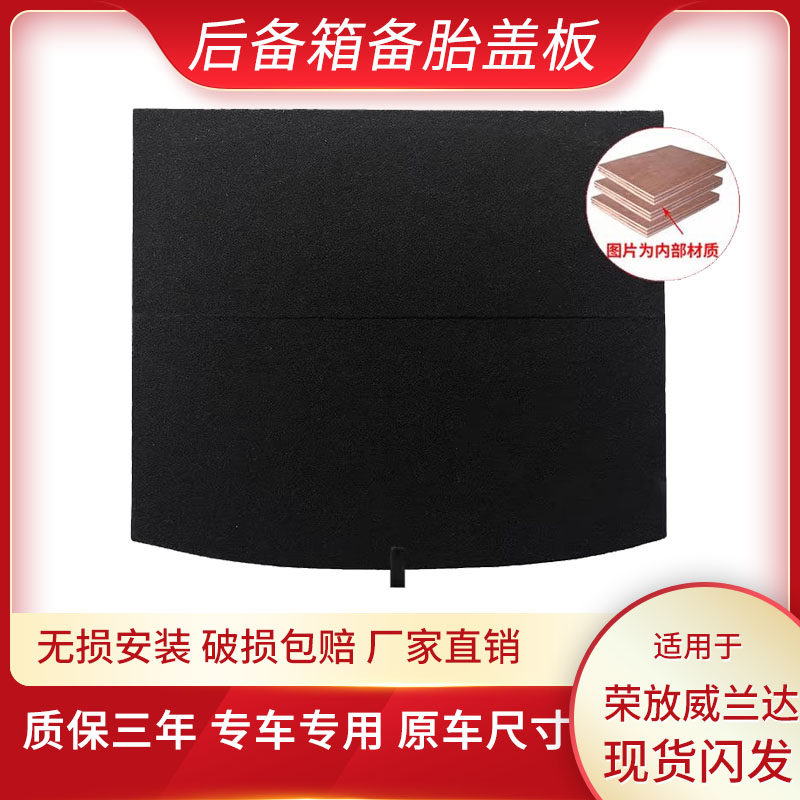 荣放威兰达备胎盖板原车版型
