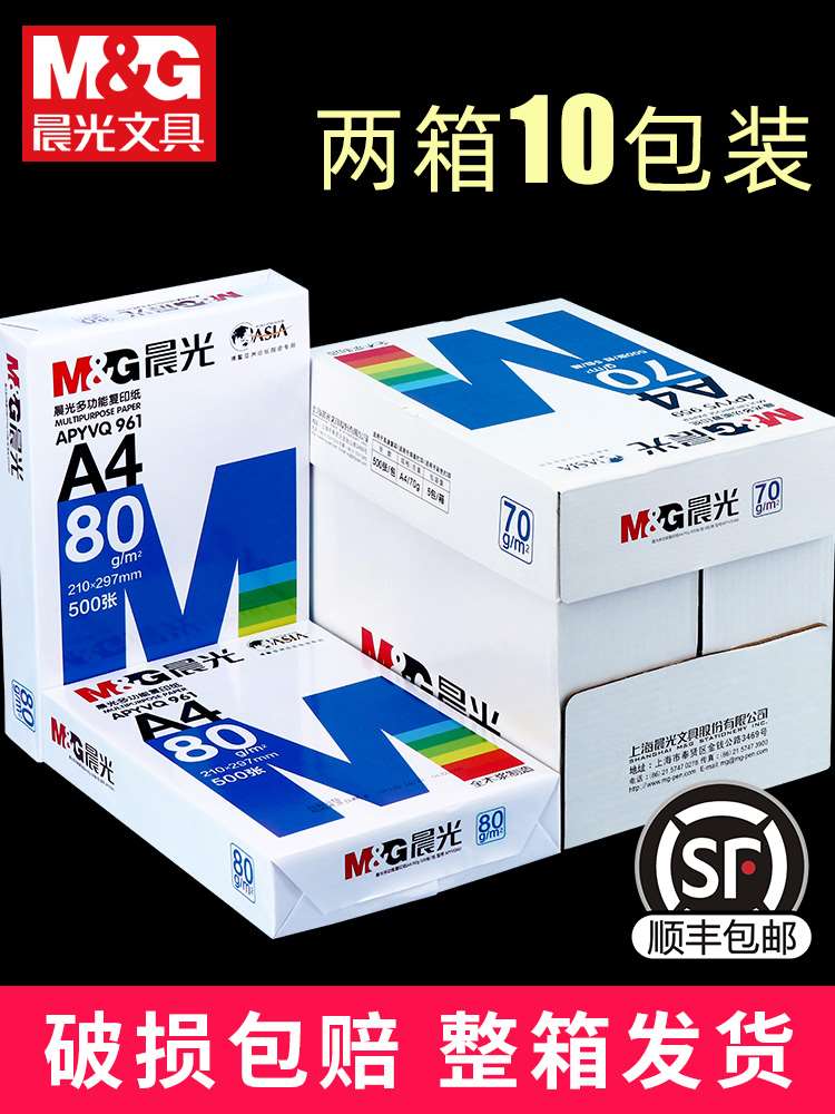 【2箱10包】晨光a4打印纸整箱复印纸70g80g克一箱a4纸白纸五包装2