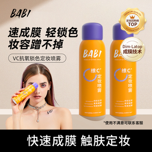 达人专属 BABI定妆喷雾VC锁色控油防水不脱妆DB60