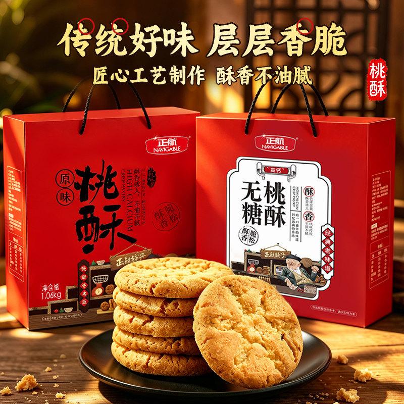 【桃酥礼盒】正航桃酥中式点心果仁饼老式糕点手工送礼长辈囤年货