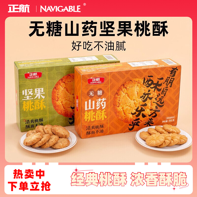 正航桃酥山药坚果饼干