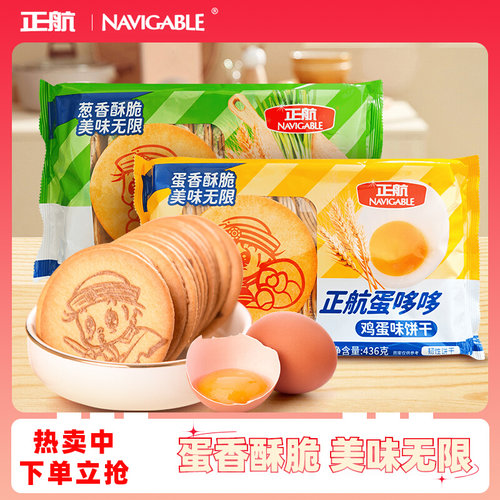 山东正航蛋哆哆鸡蛋味印花韧性饼干儿童小零食品436g