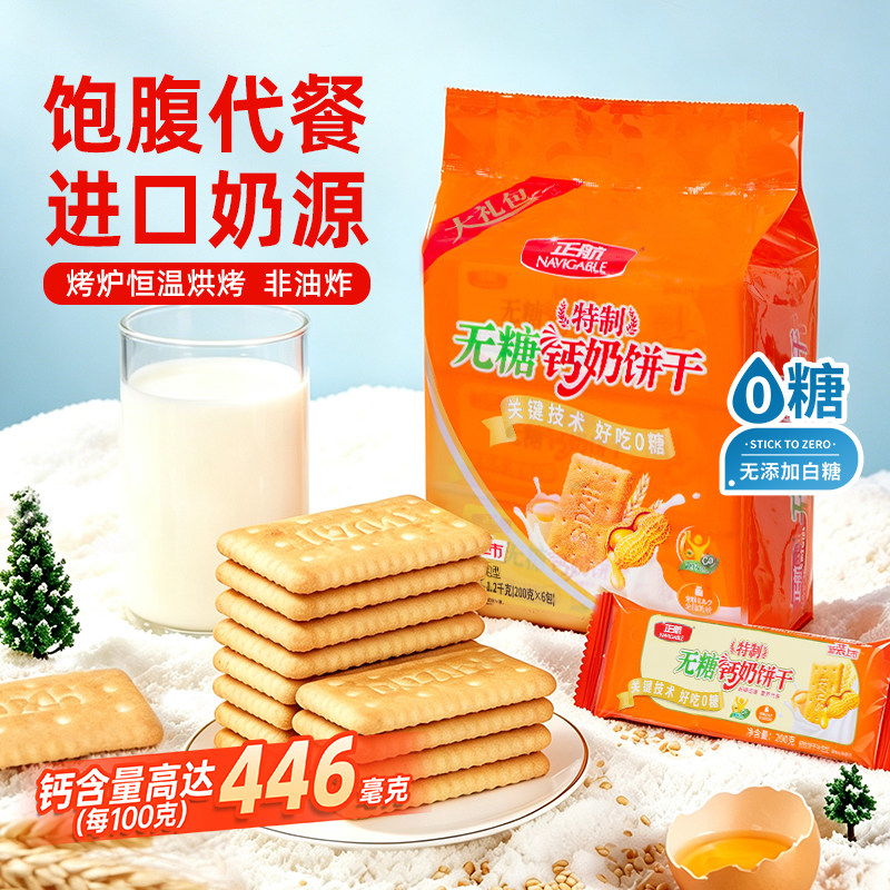 山东钙奶饼干正航无糖特制早餐中老年零食品可加礼盒厂家代发包邮
