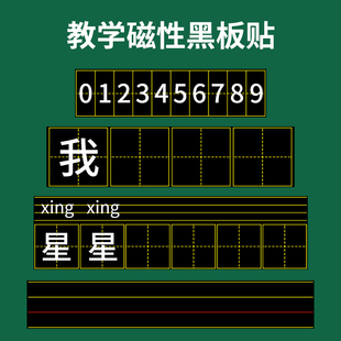 老师用拼音田 教学磁性田字格米字格四线三格拼音格英语格软磁贴