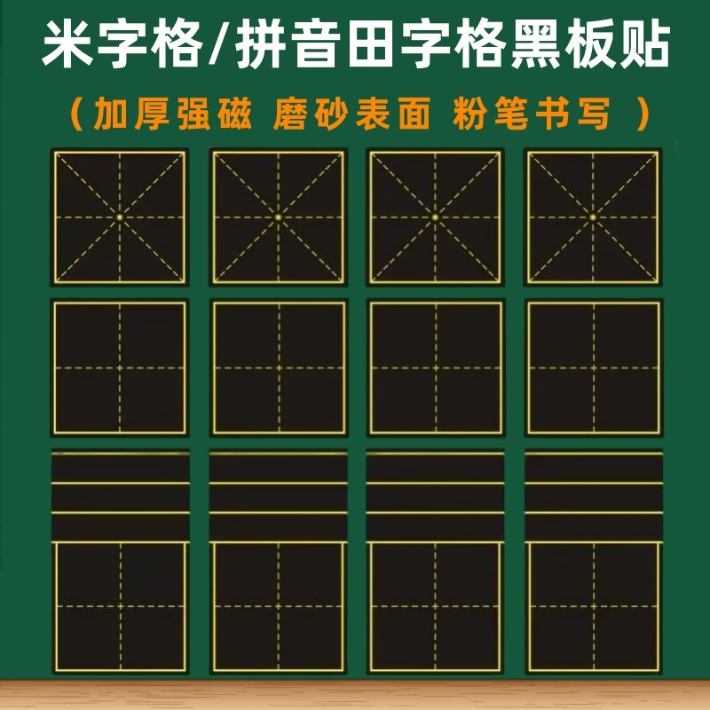 米字格田字格拼音四线三格黑板贴